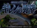 耳コピ・チップチューン ギレンの野望 連邦軍戦闘 3パターン