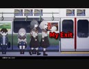 【My Exit】無限に続く電車から脱出を目指す2D間違い探しゲームが面白すぎる件【6日目】