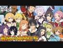 【SAOHR】がんばれキリト！ゴミカス道中～僕がイキり陰キャになった理由～#44【ソードアートオンラインホロウリアリゼーション】