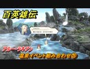 百英雄伝　温泉イベント組み合わせ㉕　アルー・ラキアン　＃３４２　【HUNDRED HEROES】