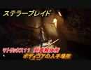 ステラーブレイド　ボディコアの入手場所　マトリックス１１　列車解体所　＃１２９　【Stellar Blade】