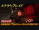 ステラーブレイド　アルファ信号　列車解体所１つ目のキャンプからボス前まで行く　メインストーリー攻略　＃１３０　【Stellar Blade】