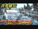 百英雄伝　温泉イベント組み合わせ㉗　CJ・イーシャ・ガルー・セイ・ノア・メリサ　＃３４４　【HUNDRED HEROES】