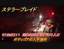 ステラーブレイド　ボディコアの入手場所　マトリックス１１　汚染された浄化プラント入口　＃１３１　【Stellar Blade】