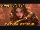 ステラーブレイド　アルファ信号　ボス「タキ」戦　汚染された浄化プラント　メインストーリー攻略　＃１３２　【Stellar Blade】