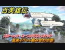 百英雄伝　温泉イベント組み合わせ㉘　スカーレット・ユーフェリウス・スキッド　＃３４５　【HUNDRED HEROES】