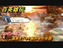 百英雄伝　温泉イベント組み合わせ㉙　ハクギン・ミオ　＃３４６　【HUNDRED HEROES】