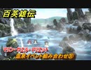 百英雄伝　温泉イベント組み合わせ㉛　マリン・ヤエル・マリエット　＃３４８　【HUNDRED HEROES】