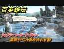 百英雄伝　温泉イベント組み合わせ㉜　シュクシーン・リード・グレン　＃３４９　【HUNDRED HEROES】