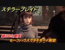 ステラーブレイド　隠された真実　セーフハウスでタキモード解放　メインストーリー攻略　＃１３３　【Stellar Blade】
