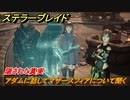 ステラーブレイド　隠された真実　アダムに話してマザースフィアについて聞く　メインストーリー攻略　＃１３４　【Stellar Blade】