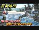 百英雄伝　温泉イベント組み合わせ㉝　ラム・リューハン・バババ　＃３５０　【HUNDRED HEROES】