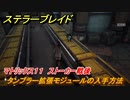 ステラーブレイド　タンブラー拡張モジュールの入手方法　マトリックス１１　ストーカー戦後　＃１３６　【Stellar Blade】