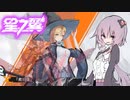 【星之翼】美少女エクバを楽しむゆかり　シャフランその１【結月ゆかり実況】