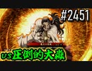 【英傑大戦】 決めるぞ！下剋上 #2451 vs圧倒的大嶽