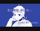 愛は等倍、夜は浅い。/ Lupus. feat.小春六花