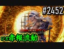 【英傑大戦】 決めるぞ！下剋上 #2452 vs赤報流動