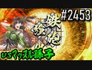 【英傑大戦】 決めるぞ！下剋上 #2453 vsﾏｯｽﾙ孫子