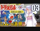 【ドラえもん】ドラ好きマスターとつくよみちゃんが行く！対決ひみつ道具!!【つくよみちゃん実況】03