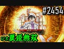 【英傑大戦】 決めるぞ！下剋上 #2454 vs夏姫無双