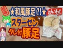 [珍味]カリカリ食感和風タレの豚足-スターゼンミートプロセッサータレ付とんそく[世界の珍味を食べ尽くせ]
