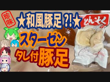 [珍味]カリカリ食感和風タレの豚足-スターゼンミートプロセッサータレ付とんそく[世界の珍味を食べ尽くせ]