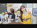 れい＆ゆいのホームランラジオ！2024（第4回）