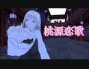 【MMD】桃源恋歌踊ってみた