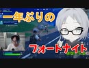 【ゲーム実況】１年ぶりにフォートナイトをプレイしてみた！