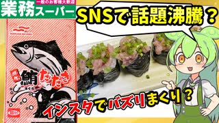 【業務スーパー】話題のマグロたたきは本当に美味しいのか？マグロ好きずんだもんがレビュー【ずんだもん＆四国めたん解説】