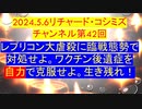 【2024年05月06日 ：『 リチャード・コシミズ・チャンネル｟ ニコニコ チャンネル ｠｟ 第４２回放送 ｠｟ 前半無料 ｠｟ 改良版 ｠』】