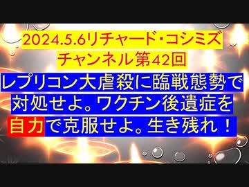 【2024年05月06日 ：『 リチャード・コシミズ・チャンネル｟ ニコニコ チャンネル ｠｟ 第４２回放送 ｠｟ 前半無料 ｠｟ 改良版 ｠』】