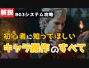 【#バルダーズゲート3】初心者に知ってほしいキャラ操作の全て（コントローラ対応）【#baldursgate3 #dnd #あきらかチャンネル】