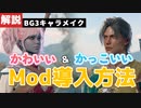 【#バルダーズゲート3】初心者でも安心！Modを導入してかわいい＆かっこいいキャラを作ろう！【#baldursgate3 #dnd #あきらかチャンネル】