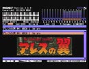【MSX】アレスの翼/AREA 1【OPLL】
