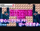 【マリオメーカー２】「『はいてますよ！』の人のコースが面白かった」