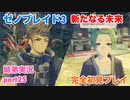 □■ゼノブレイド3新たなる未来を初見実況プレイ part25【姉弟実況】