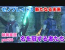 □■ゼノブレイド3新たなる未来を初見実況プレイ part26【姉弟実況】