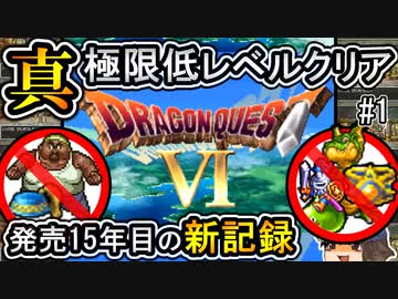 【DS版DQ6】真・極限低レベルクリア#1～発売15年目の記録更新～【ゆっくり実況】