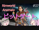 Rimworldアノマリー　二七日目　【VoiceVox実況】