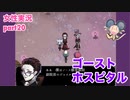 □■ゴーストホスピタルをまったり実況 part20【女性実況】