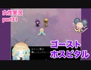 □■ゴーストホスピタルをまったり実況 part21【女性実況】