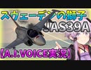 【JAS39A】スウェーデンの獅子【ゆかりさんの惑星日記#01】