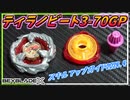 【ティラノビート3-70GP】スキルアップガイド2024.4号のカスタムを回してみよう！【ベイブレードX】
