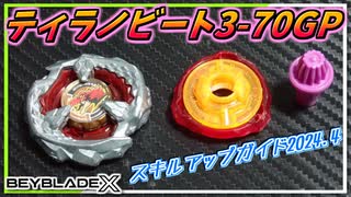 【ティラノビート3-70GP】スキルアップガイド2024.4号のカスタムを回してみよう！【ベイブレードX】