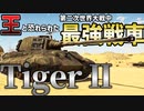 【WarThunder】 第二次世界大戦で最強の戦車！ ティーガー2 ヘンシェル砲塔 【ゆっくり実況】