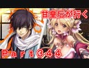 甘皇后1枚から始める英傑大戦 Part344