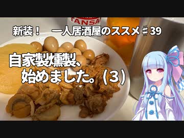 新装！　一人居酒屋のススメ♯39【自家製燻製、始めました。（3）】