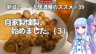 新装！　一人居酒屋のススメ♯39【自家製燻製、始めました。（3）】