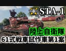 【WoT:STA-1】ゆっくり実況でおくる戦車戦Part1683 byアラモンド【World of Tanks/61式戦車第1次試作車第1案】